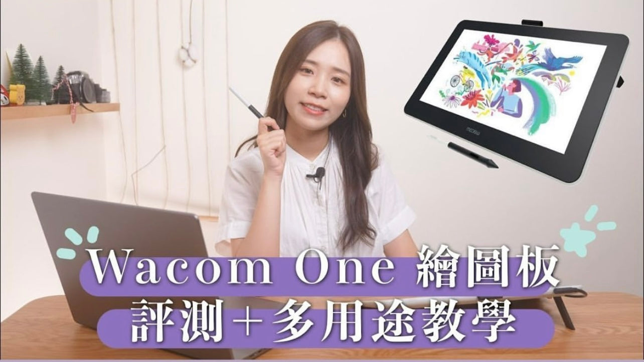 線上教學、Zoom 開會必用?!繪圖板原來還有這些用途⋯Wacom One 評測+多用途教學!
