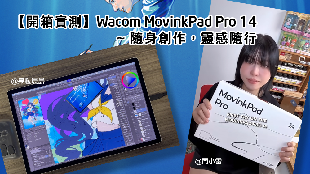 開箱實測】Wacom MovinkPad Pro 14 ~ 隨身創作，靈感隨行