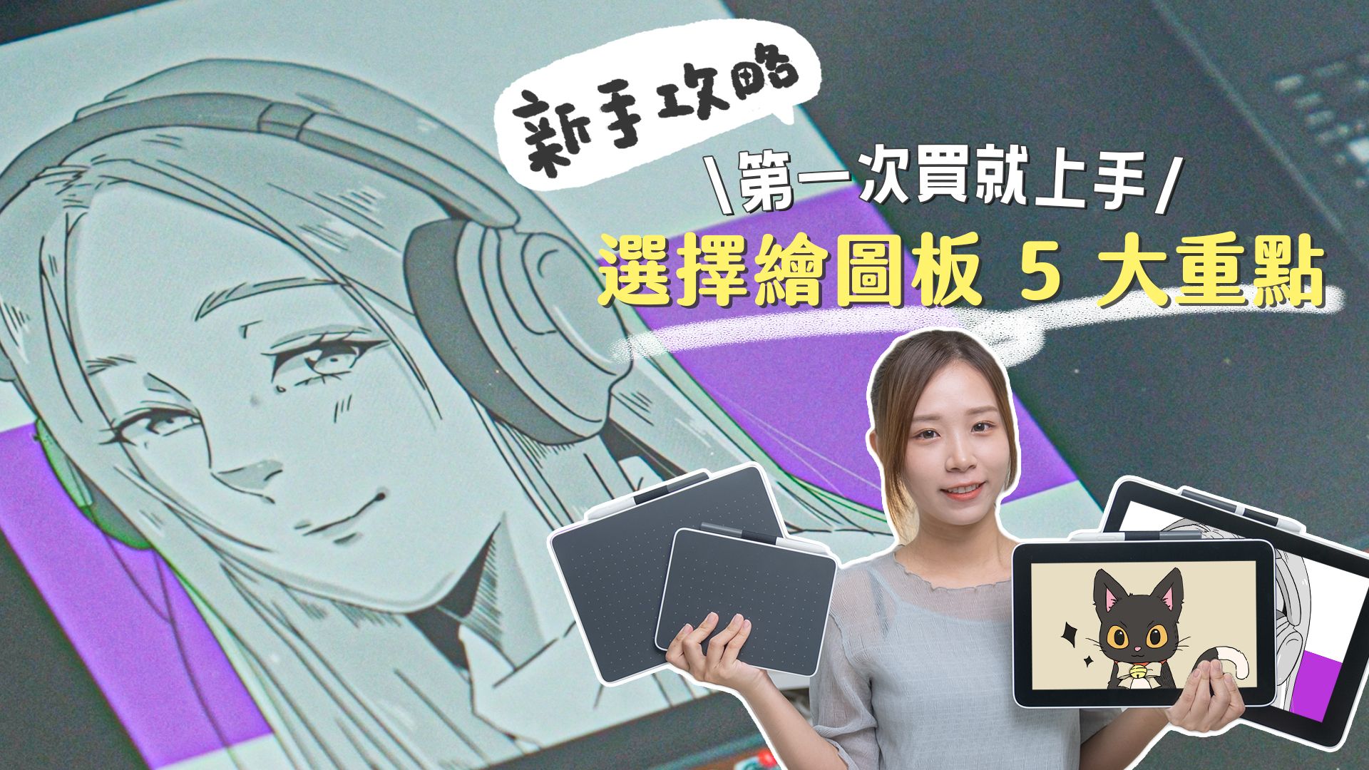 【新手必看】選擇繪圖板 5 大重點!iPad VS 繪圖板|類型、大小、螢幕、連接、價錢|Wacom One 系列