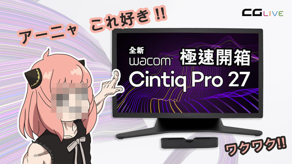 Wacom Cintiq Pro 27 極速開箱 (廣東話)