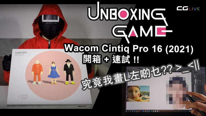 Unboxing Game  Wacom Cintiq Pro 16 (2021) 開箱速試