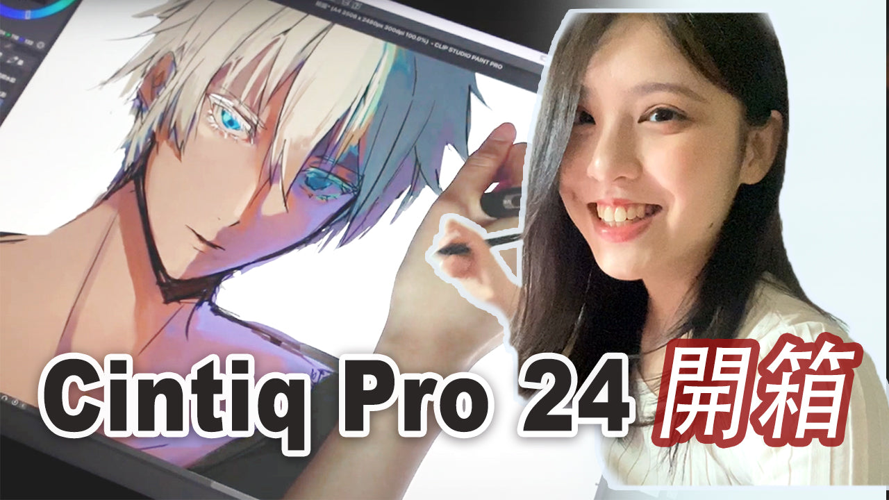 人氣KOL Rokku小鎖分享! Wacom真的有傳說中那麼好？夢想的繪圖板！！Wacom Cintiq Pro 24開箱！(附上五條悟過程)